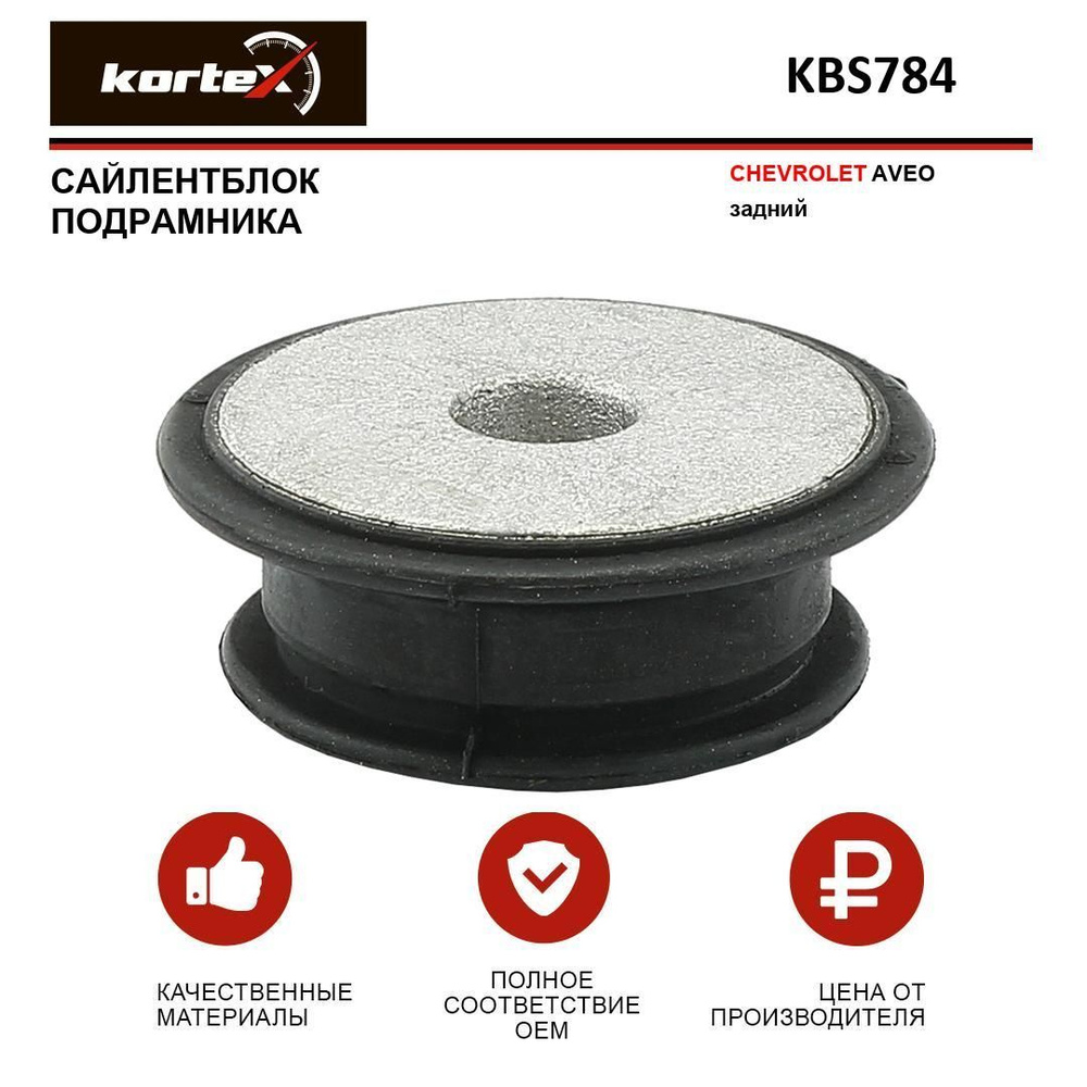 Сайлентблок подрамника CHEVROLET AVEO задний - купить по доступным ...