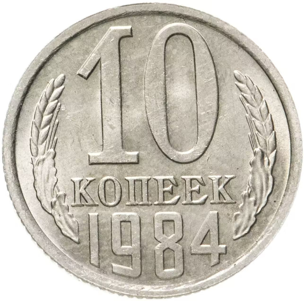 Монета СССР 10 копеек 1984 года, UNC, штемпельный блеск #1