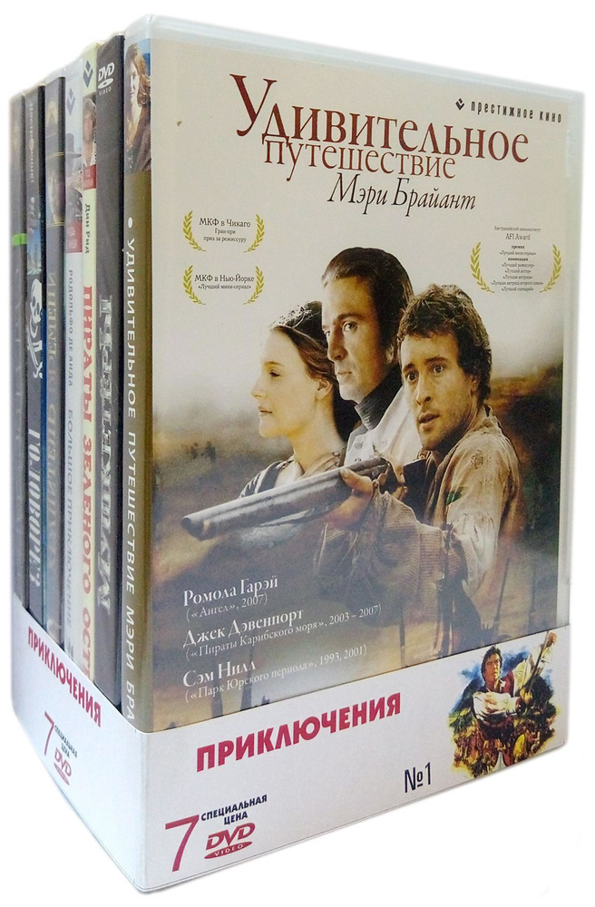 Приключения. Комплект № 1 (7 DVD) / Бандл, DVD #1