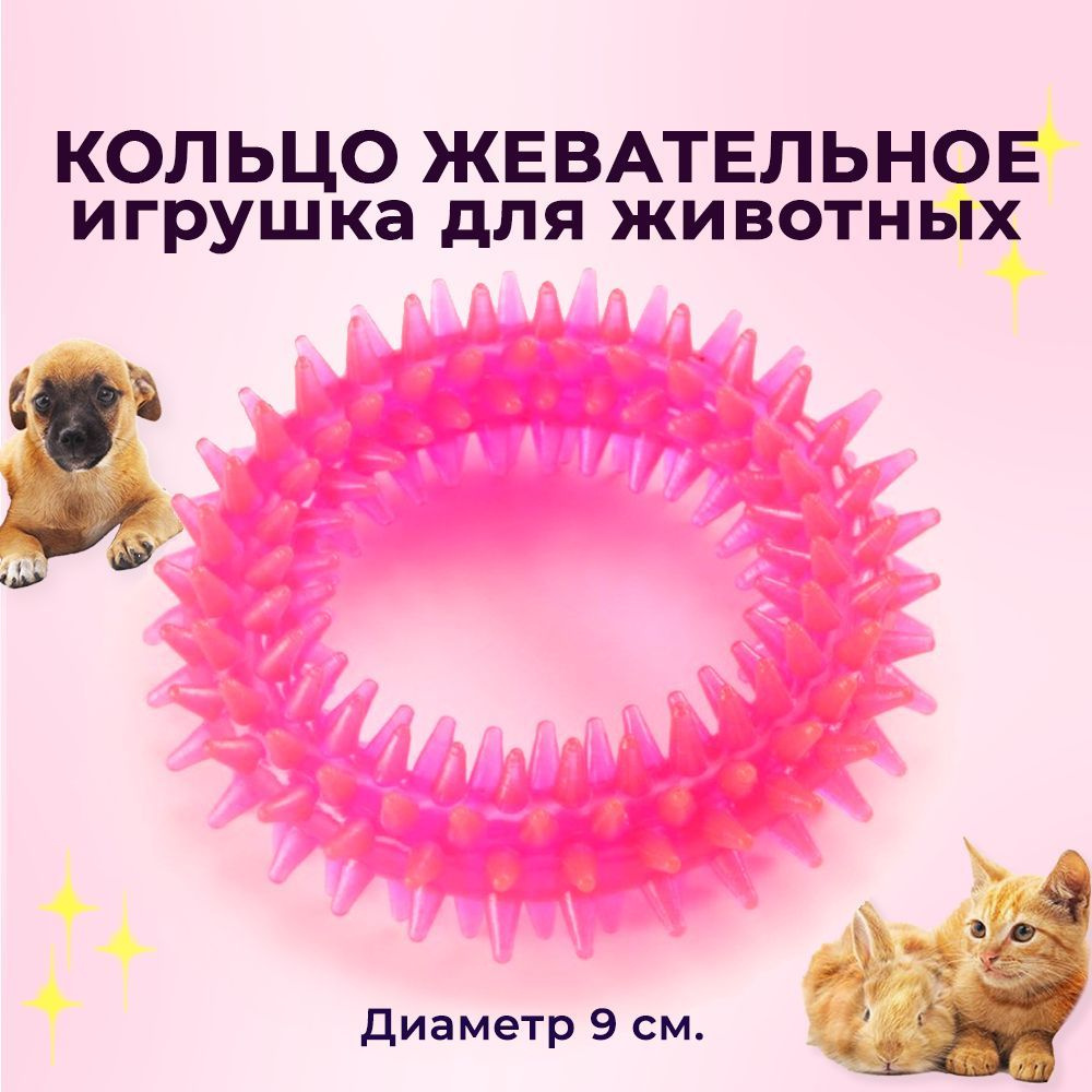 Игрушка жевательная "Кольцо с шипами" для собак маленьких пород и щенков", игрушка для чистки зубов и #1