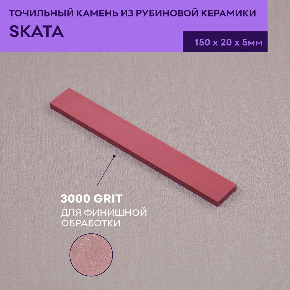 Красный Рубин керамика SKATA 3000грит, 150х20х5мм Apex #1