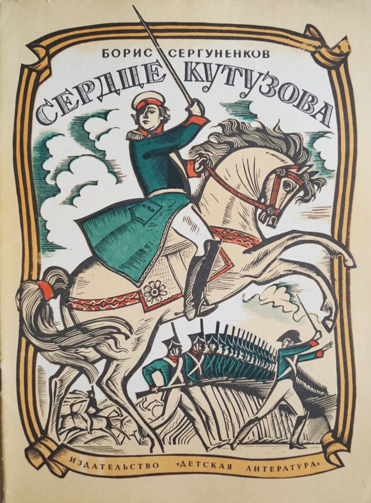 Книга "Сердце Кутузова-Борис Сергуненков". Художник-П. Алексеев. СССР, 1980 год  #1