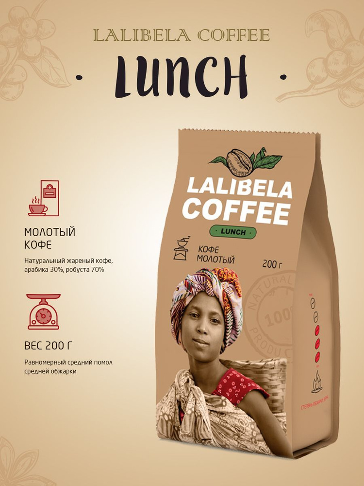 Кофе молотый 200 гр LALIBELA COFFEE LUNCH, арабика, робуста #1