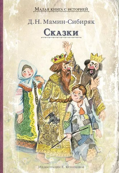 Сказки | Мамин-Сибиряк Дмитрий Наркисович | Электронная книга  #1