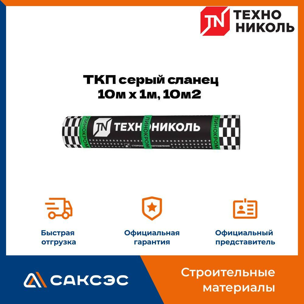 Гидроизоляция для кровли Технониколь Линокром ТКП серый сланец 10м х 1м, 10м2/рул / Технониколь для крыши #1