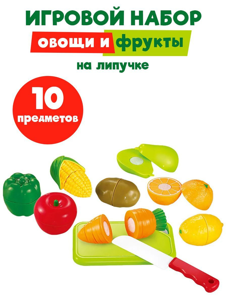 Овощи и фрукты игрушечные, на липучке, с доской и ножом, 10 предметов  #1