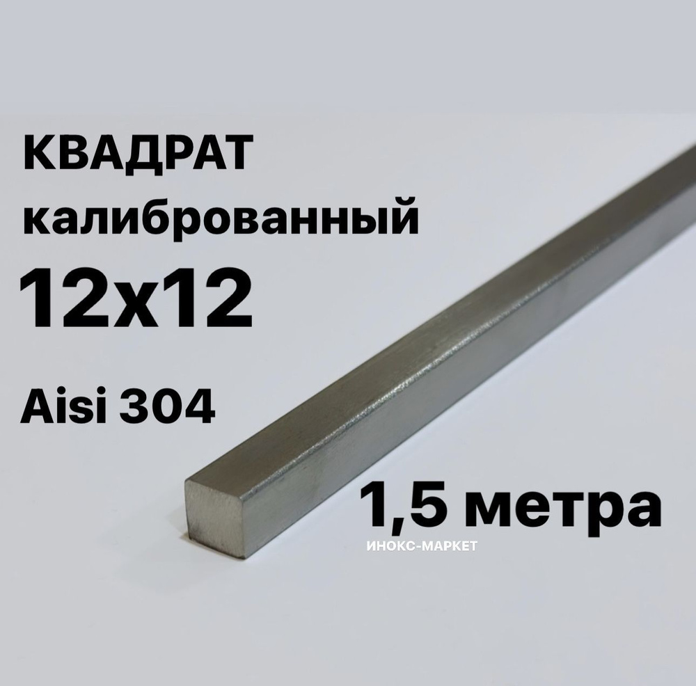 Пруток / Квадрат 12х12 мм нержавеющий Aisi 304 калиброванный #1