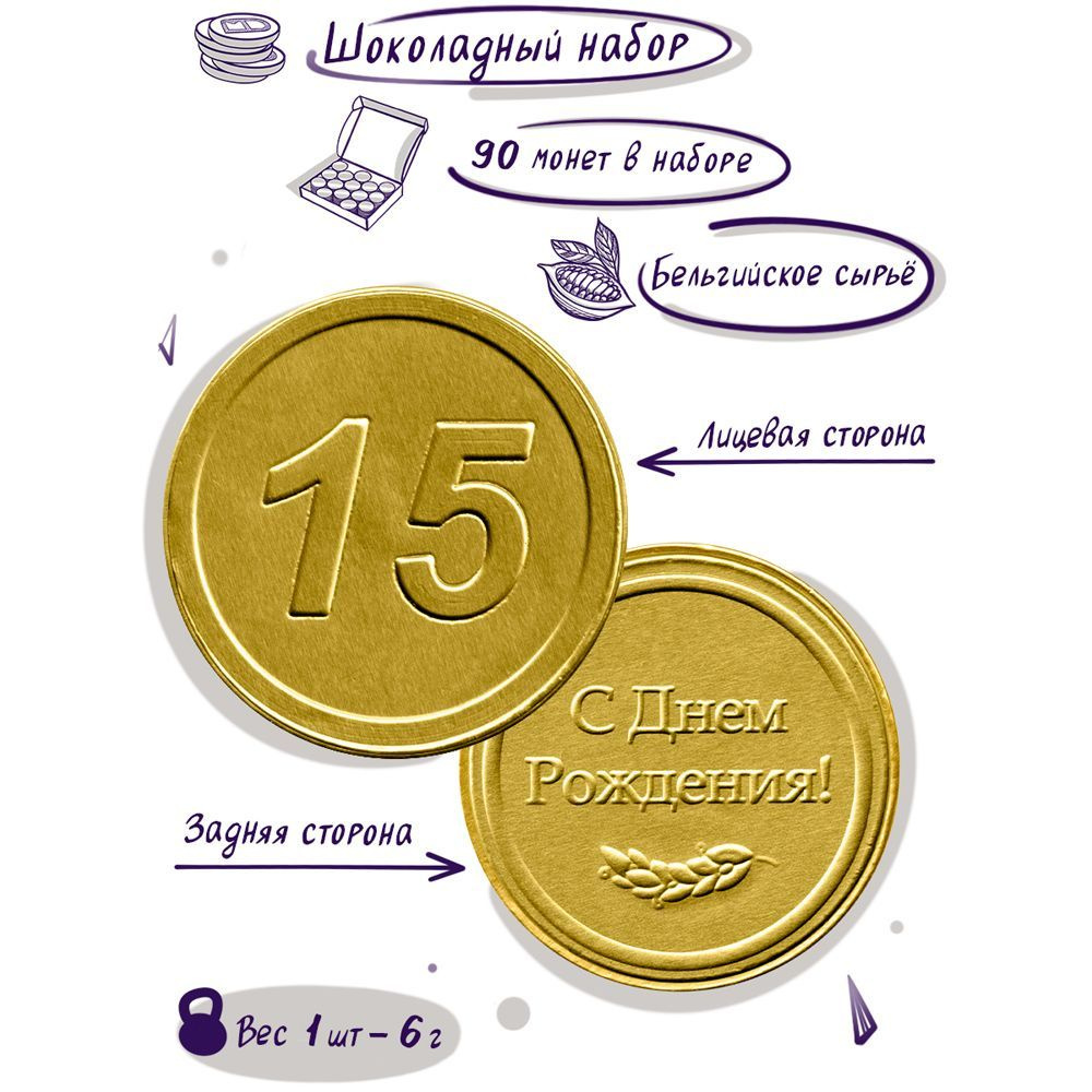 Шоколадные монеты "На день рождения! 15 лет", 90 шт. по 6 гр #1