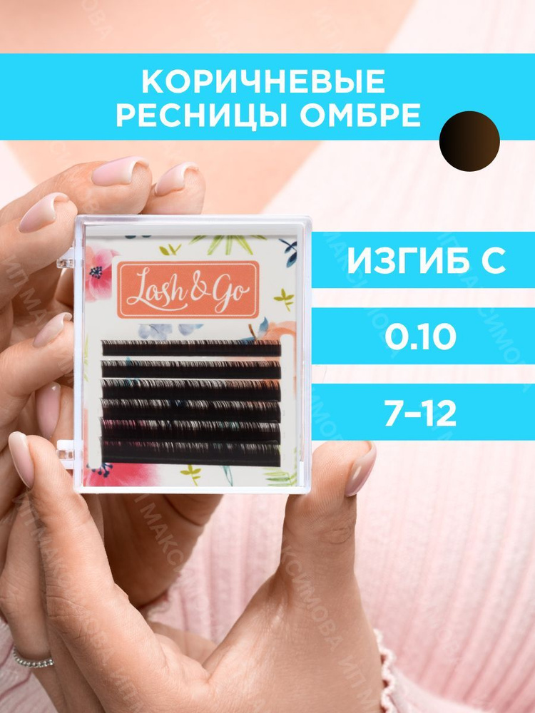 Lash&Go Омбре ресницы микс 0,10/C/7-12 mm "Коричневый" (6 линий) / Лэш энд Гоу  #1