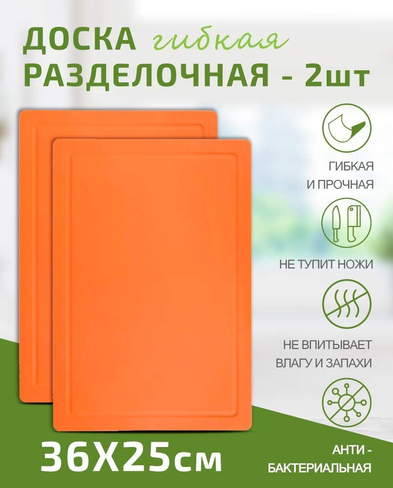 Доска разделочная Набор 2шт TIMA из полиуретана 36x25см оранжевая, Россия  #1