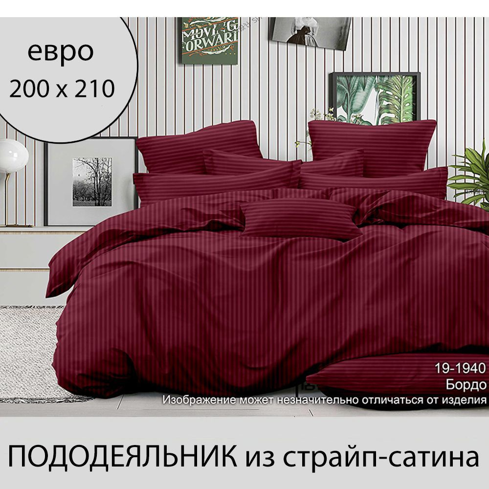 Пододеяльник евро, 200х210 из страйп-сатина #1