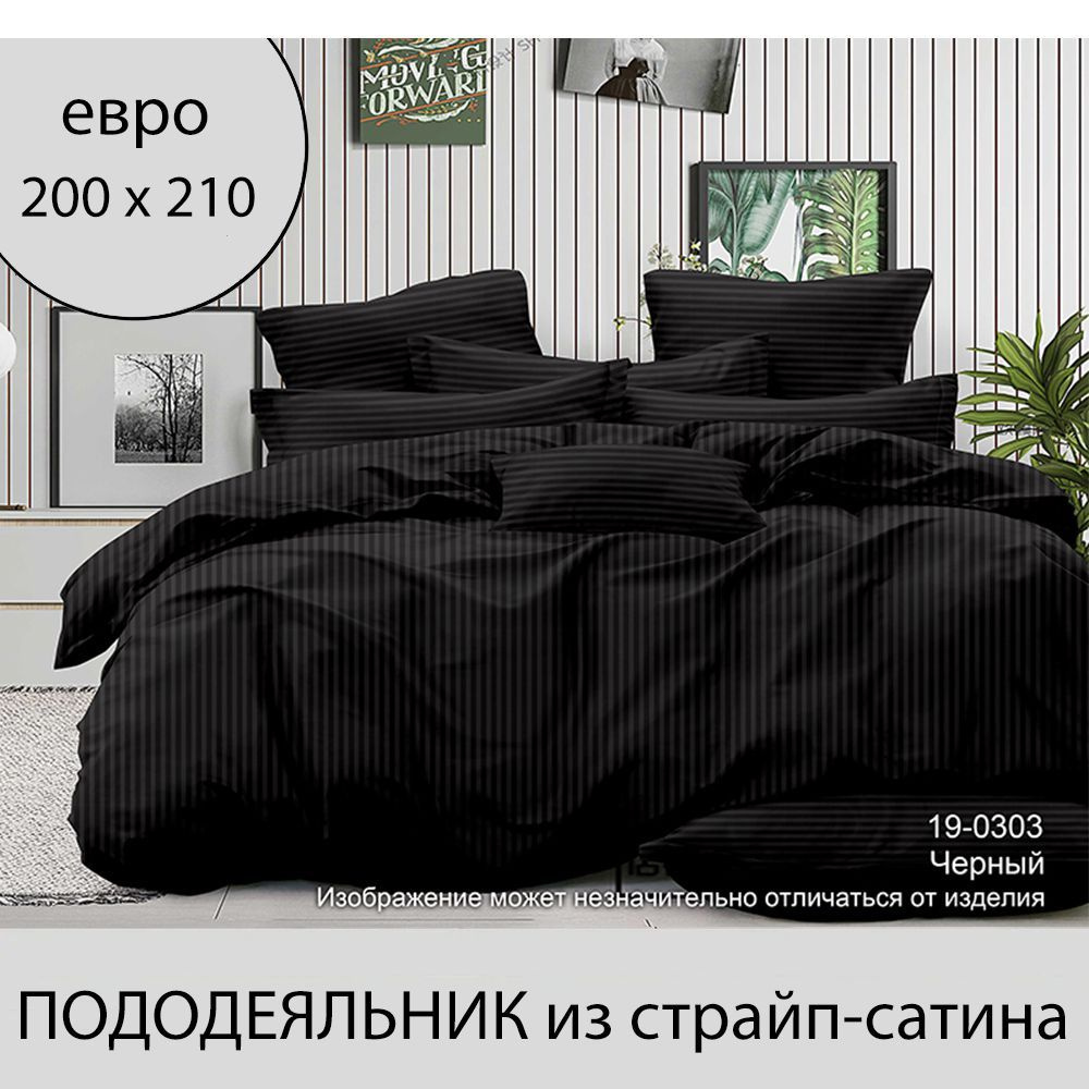 Пододеяльник 200*210 из страйп-сатина , Евро, полоска 1х1 см, 100% хлопок, Черный  #1