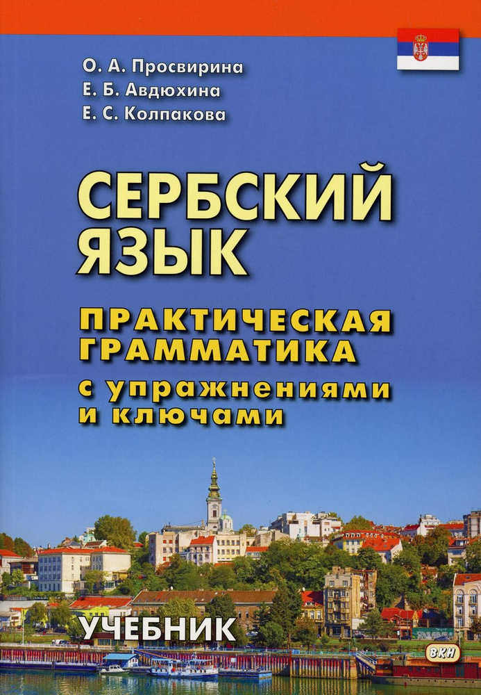 Сербский язык. Практическая грамматика с упражнениями и ключами. Учебник. 2-е изд | Просвирина Ольга #1