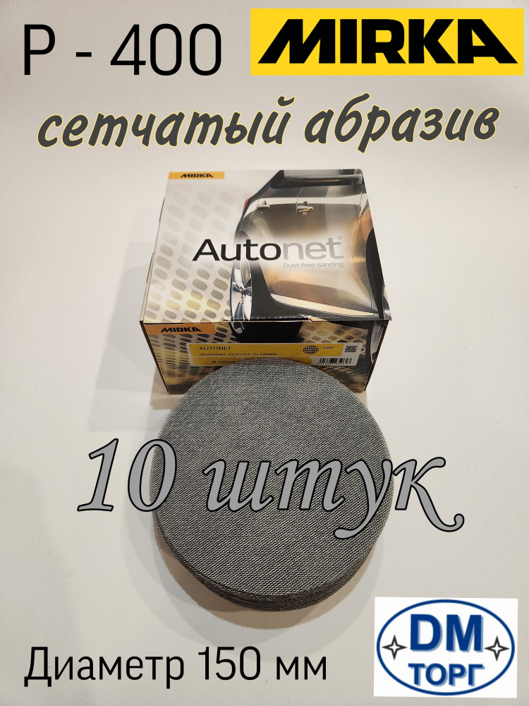 Шлифовальный круг на липучке. Mirka Autonet 150мм. Р-400 (10 штук). #1