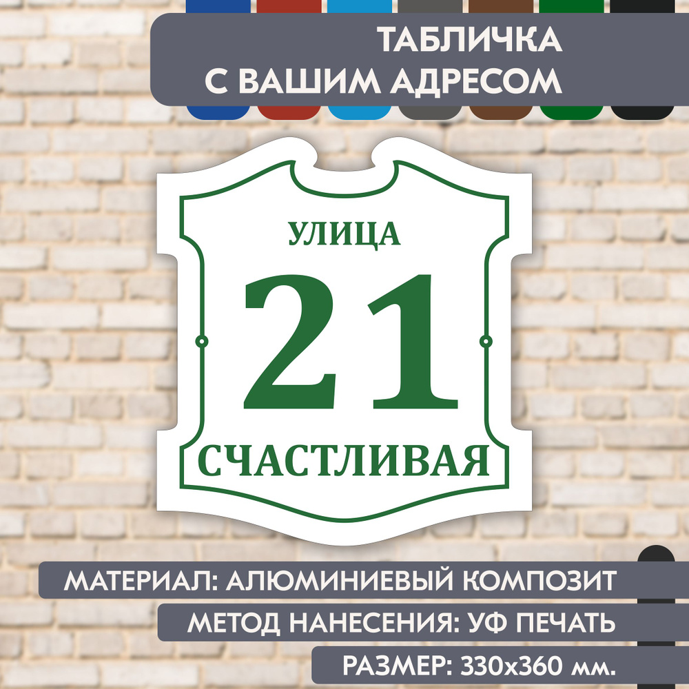 Адресная табличка на дом "Домовой знак" бело- зелёная, 330х360 мм., из алюминиевого композита, УФ печать #1