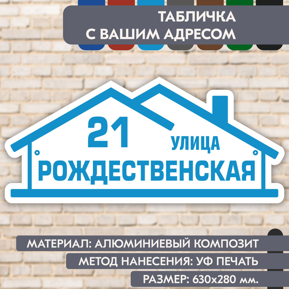 Адресная табличка на дом "Домовой знак" бело-голубая, 630х280 мм., из алюминиевого композита, УФ печать #1