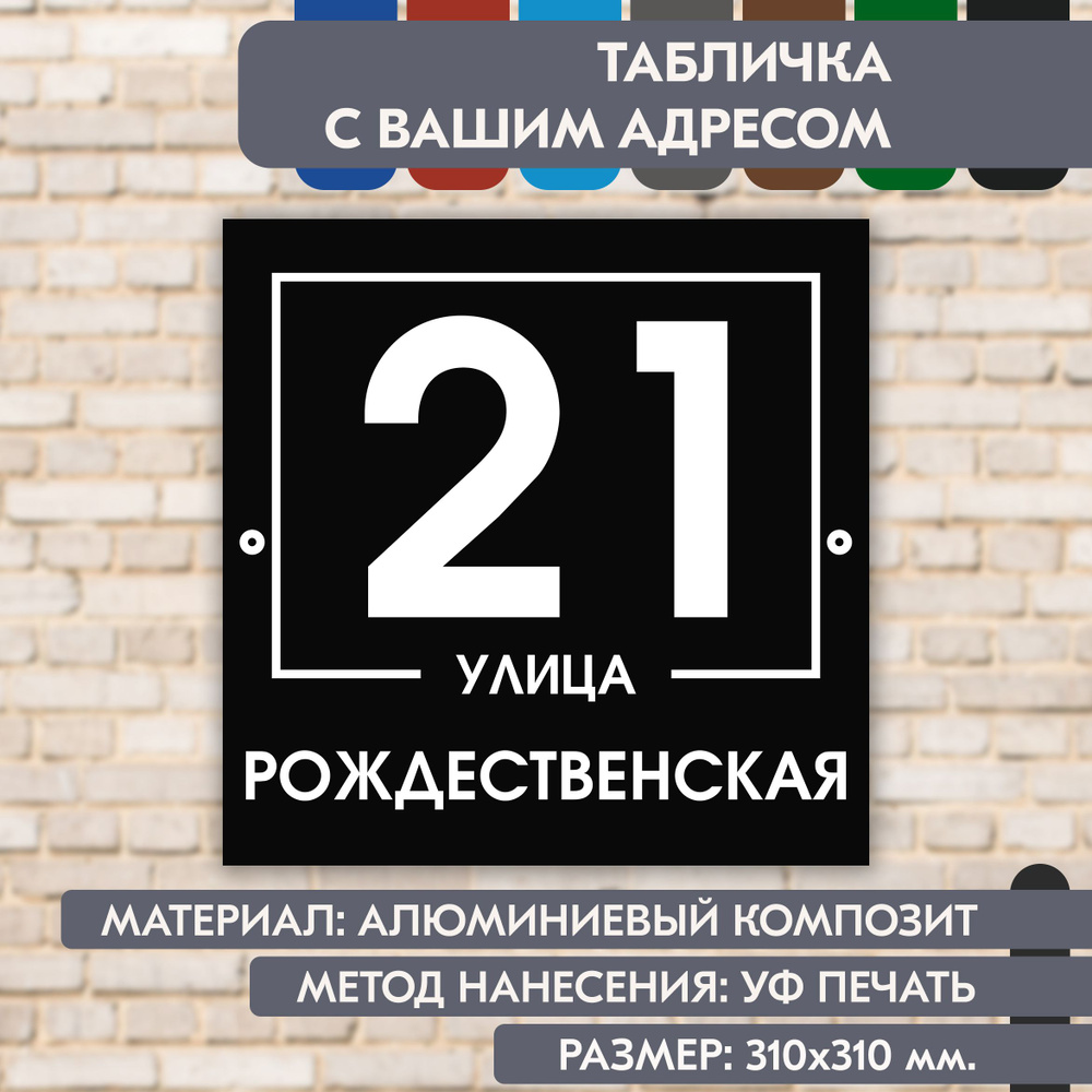 Адресная табличка на дом "Домовой знак" чёрная, 310х310 мм., из алюминиевого композита, УФ печать не #1