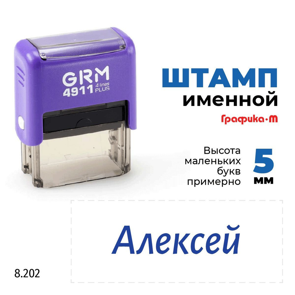 GRM 4911 plus стандартный штамп с именем 8.202 Алексей #1