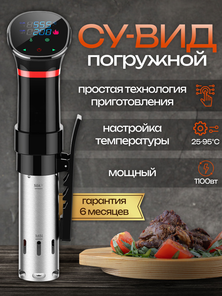 Сувид погружной, Погружной термостат(Sous Vide Sj-S015), Медленноварка, Су-вид. Уцененный товар  #1