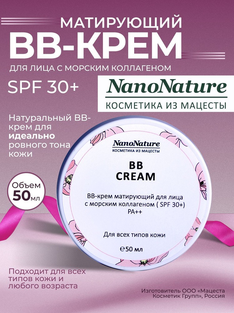 NanoNature BB-крем матирующий для лица с морским коллагеном (SPF 30+) PA++ (натурально-бежевый) BB Cream, #1
