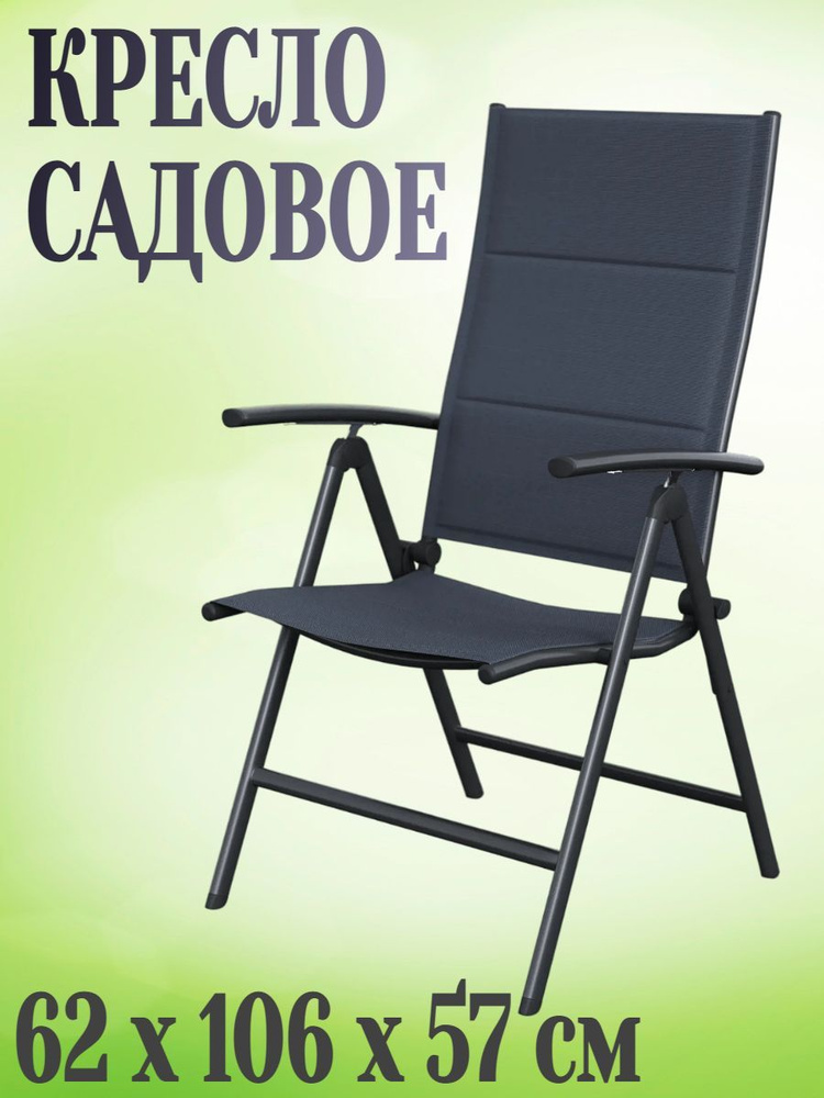 Кресло садовое 62x106x57 см, алюминий/текстилен, цвет серый антрацит - подойдет для отдыха и станет прекрасным #1