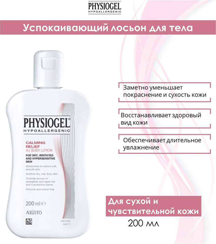 Physiogel Успокаивающий лосьон для сухой и чувствительной кожи тела, 200 мл  #1