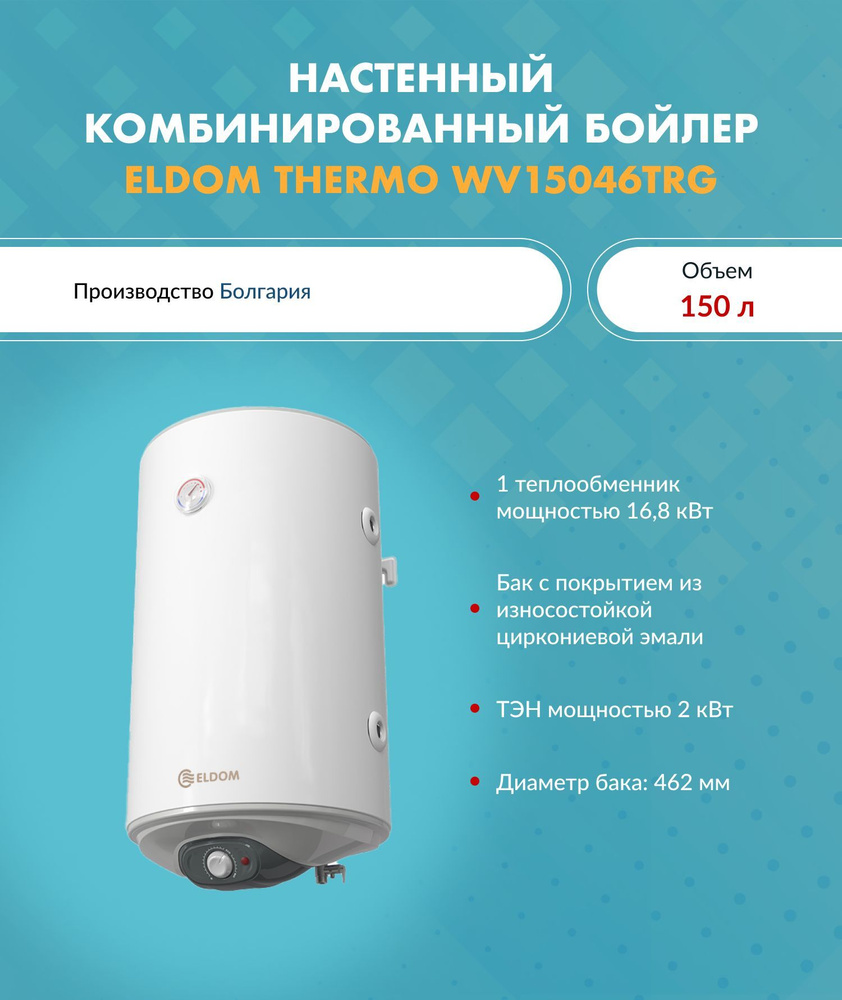 ELDOM Бойлер косвенного нагрева THERMO WV15046TRG (150 л.) комбинированный настенный 46.2x48.4x142 см., #1