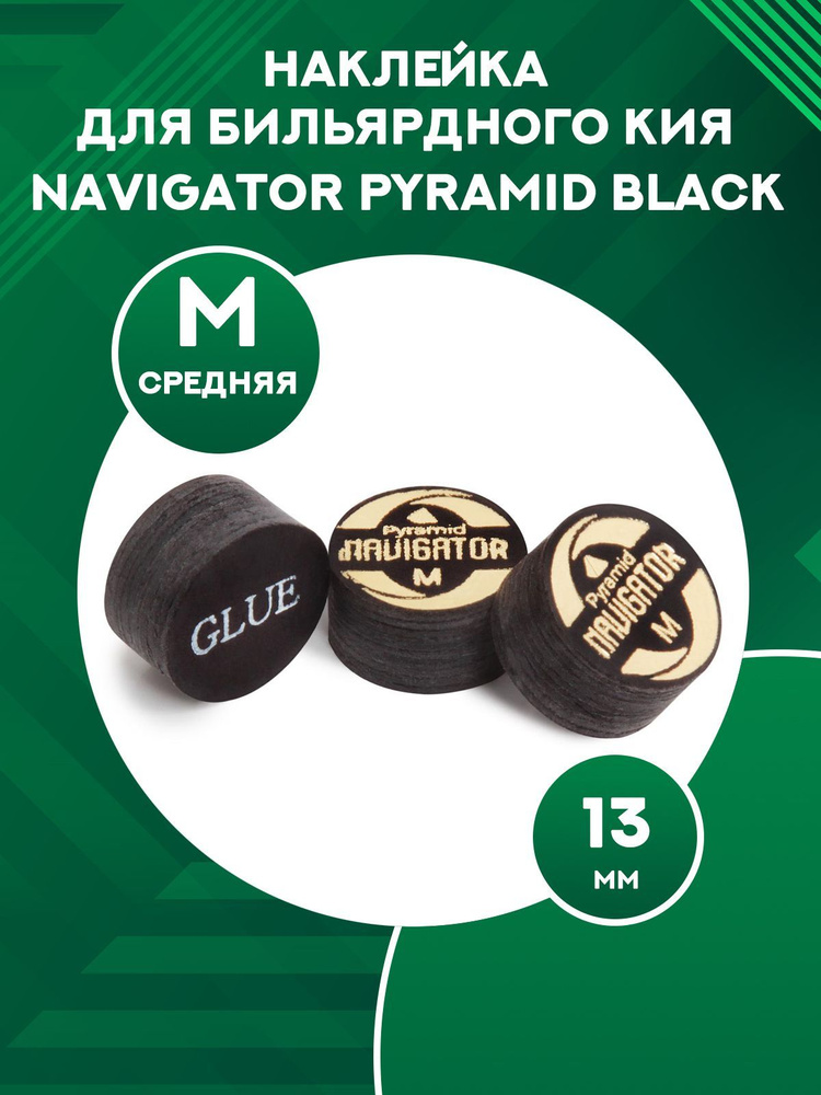 Наклейка для кия Navigator Pyramid Black (13 мм, Ultra Medium) #1