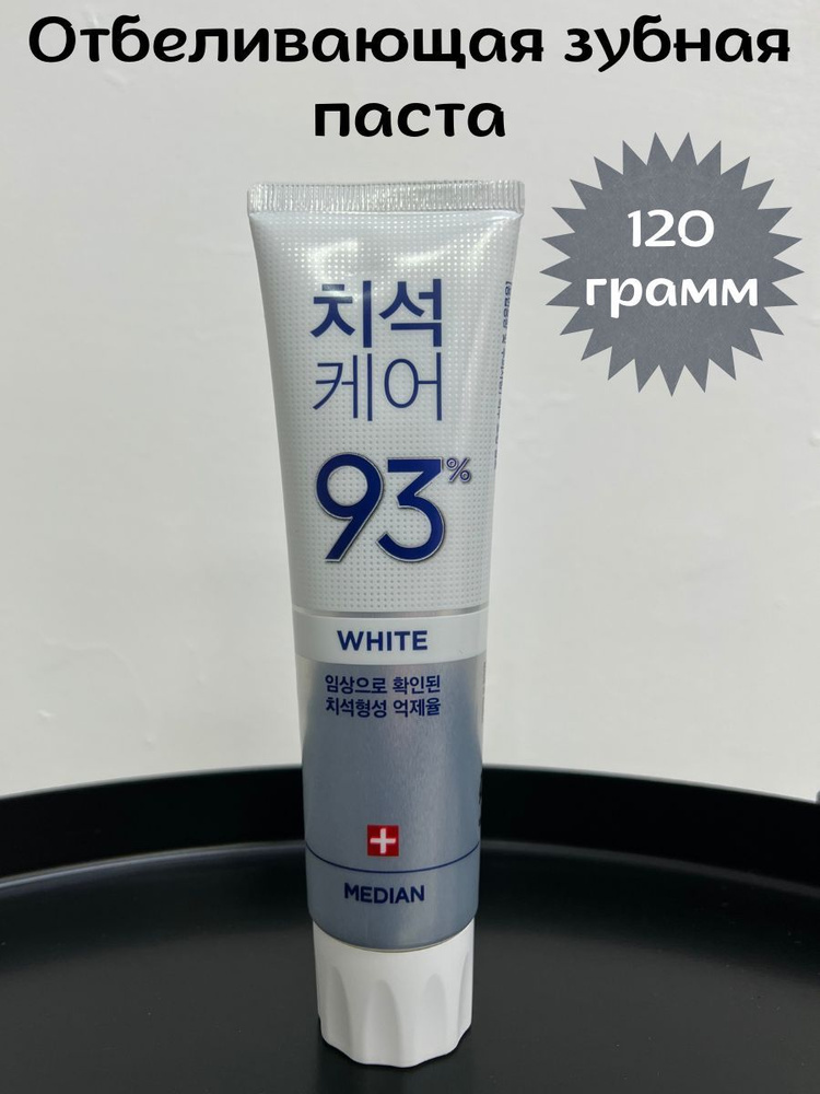 Median Отбеливающая зубная паста для бережного очищения Median Dental IQ 93% Cosmetic White 120гр  #1