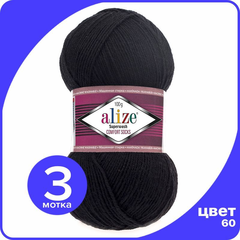 Пряжа Alize Superwash Comfort Socks - черный (60), 100г x 420м - 3 шт / Ализе Супервош Комфорт  #1