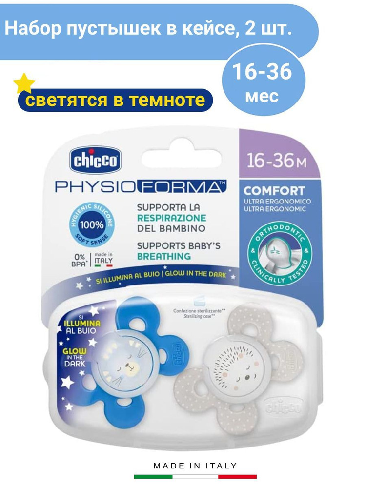 Соска-пустышка силиконовая светящаяся Chicco PhysioForma Comfort Lumi, 16-36 мес, 2 шт  #1