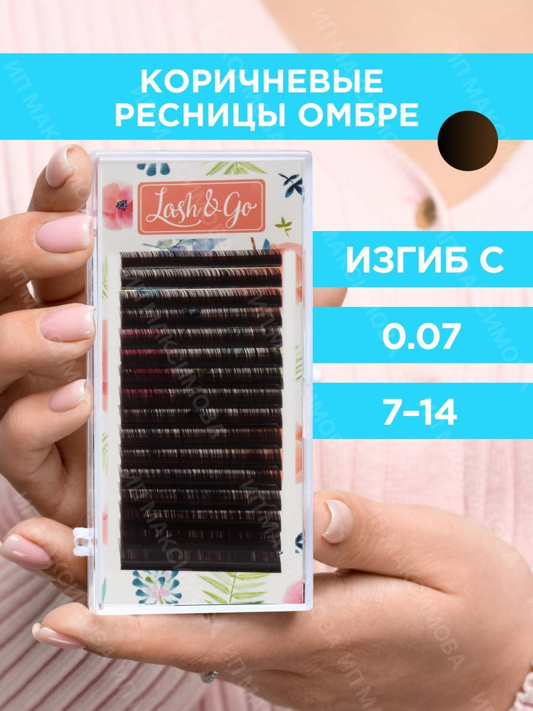 Lash&Go Омбре ресницы микс 0,07/C/7-14 мм "Коричневый" (16 линий)/ Лэш энд Гоу  #1