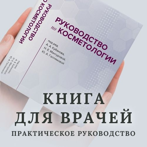 Руководство по косметологии Primaderma | Кубанова Анна Алексеевна, Мантурова Н. Е.  #1