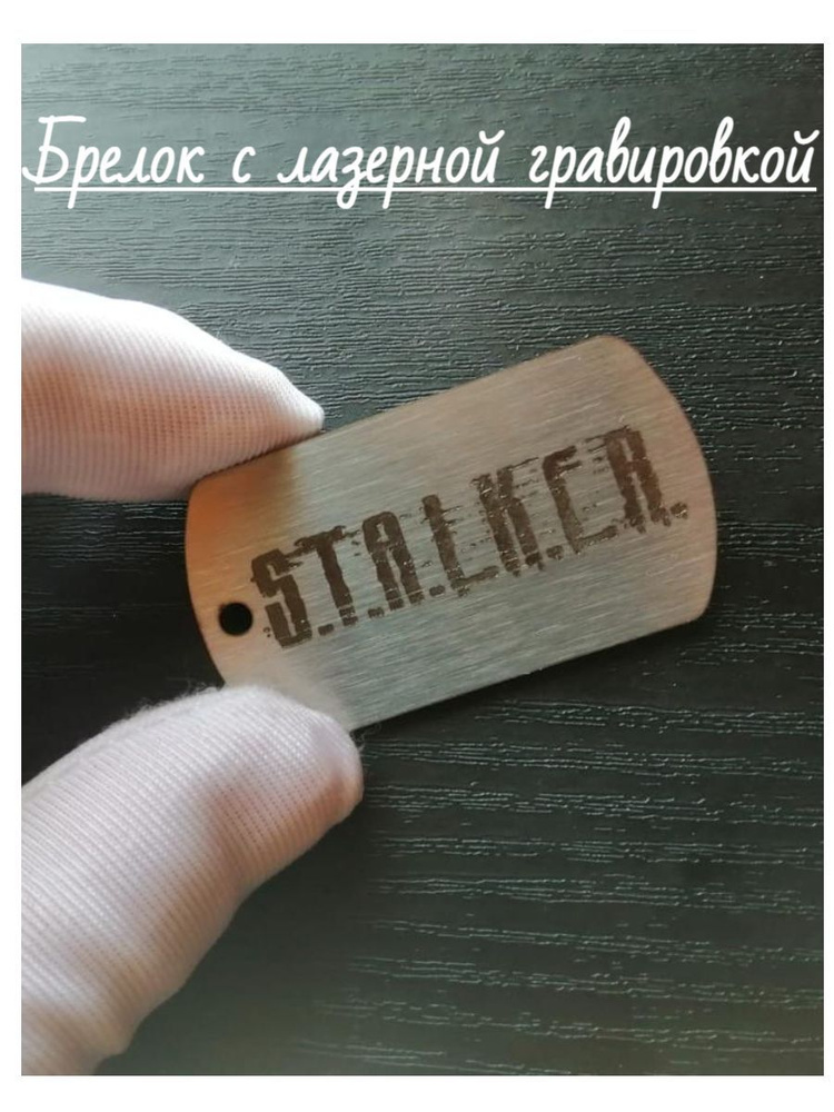 Брелок жетон Сталкер Stalker #1