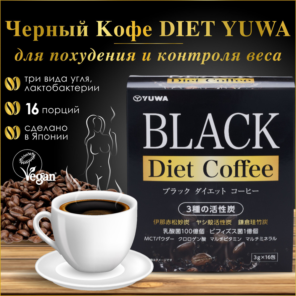 Черный кофе для похудения, контроля и снижения веса YUWA Япония 16 саше по 3 гр, Напиток для диеты и #1