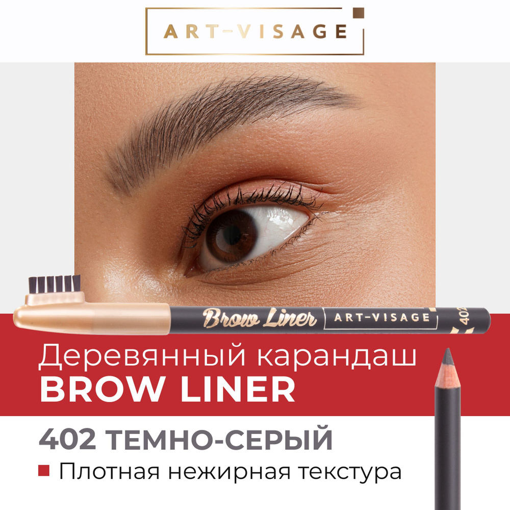 Art-Visage Карандаш для бровей "BROW LINER" 402 темно-серый #1