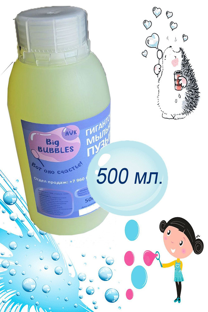 Гигантские мыльные пузыри 500мл. Big bubbles #1