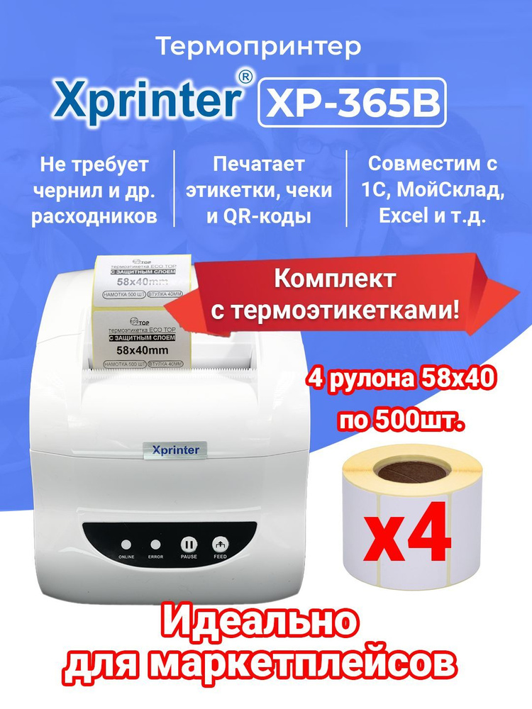 Термопринтер чеков и наклеек Xprinter XP-365B белый (русская версия, EAC) + этикетки 58*40мм 4 рулона #1