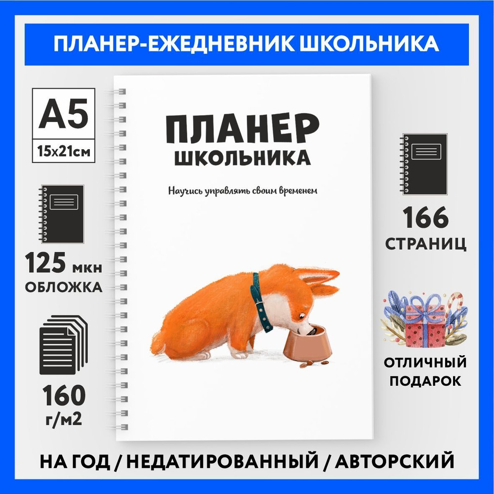 Планер, ежедневник школьника, А5 (148х210 мм), на год, 166 стр, еженедельник недатированный выпускнику #1