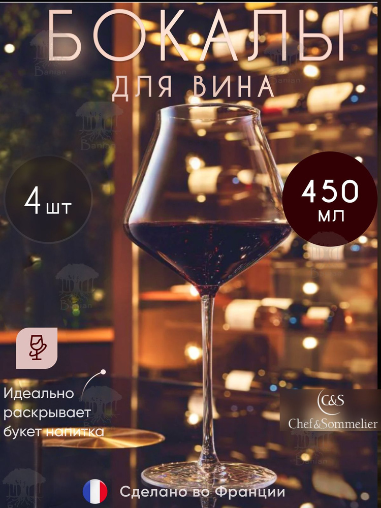 Набор бокалов для вина 450 мл 4 шт, J8742/4, Chef & Sommelier #1