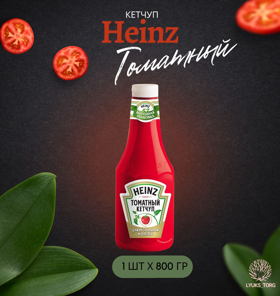 Кетчуп томатный Heinz (Хайнц) Томатный, 0,8 кг, 800 гр #1