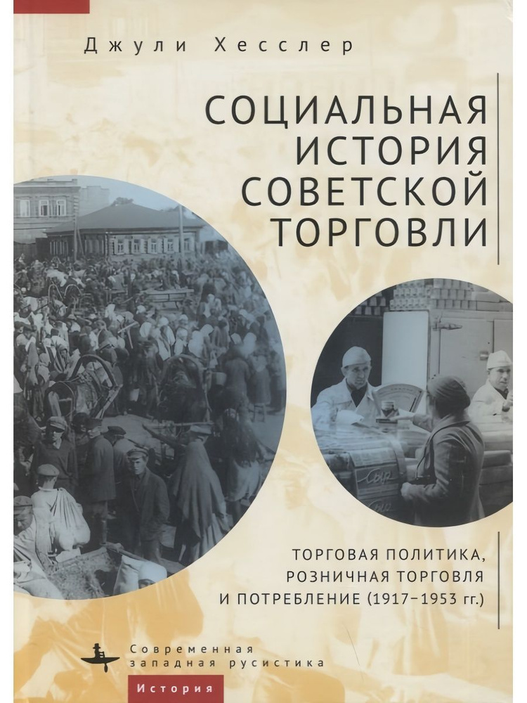 Социальная история советской торговли. Торговая политика, розничная торговля и потребление (1917 1953 #1
