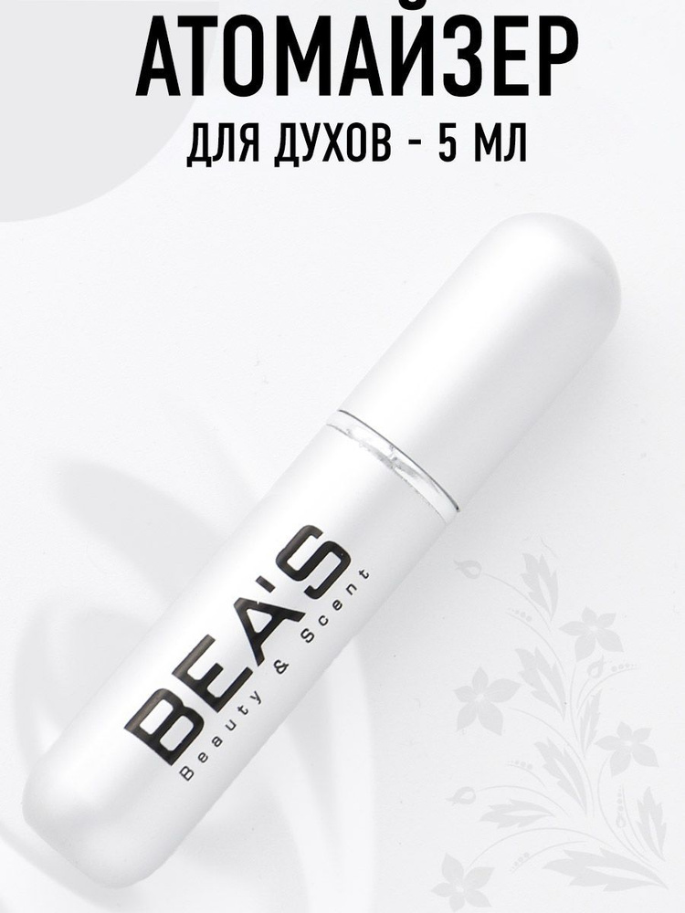 BEAS Атомайзер флакон для духов и парфюма дорожный с распылителем 5 мл - серебристый  #1