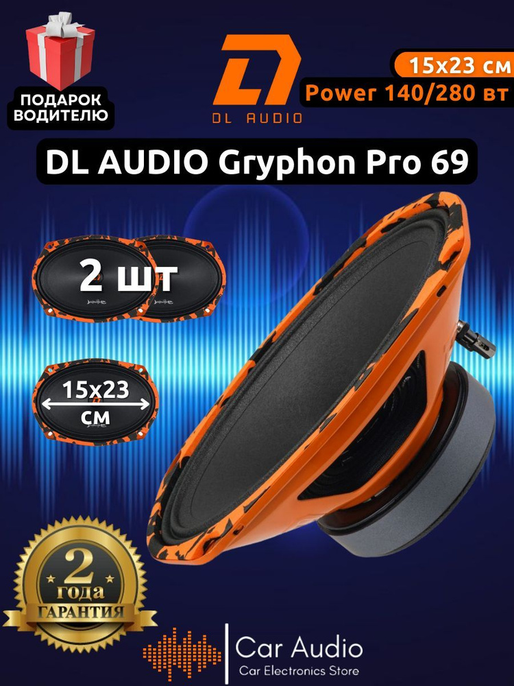 Колонки для автомобиля DL Audio Gryphon PRO 69 / эстрадная акустика 15х23см. (6x9 дюймов) / комплект #1