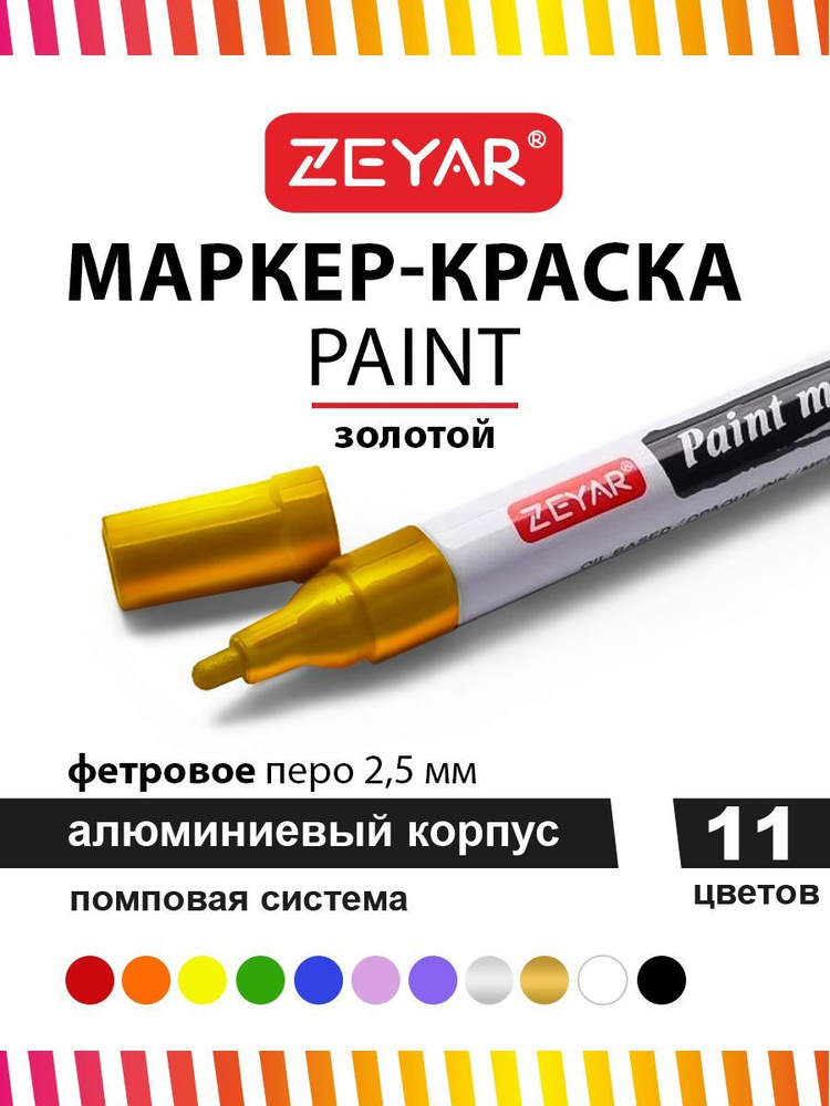Маркер-краска для граффити и дизайна Zeyar Paint marker 2,5 мм цвет золото  #1