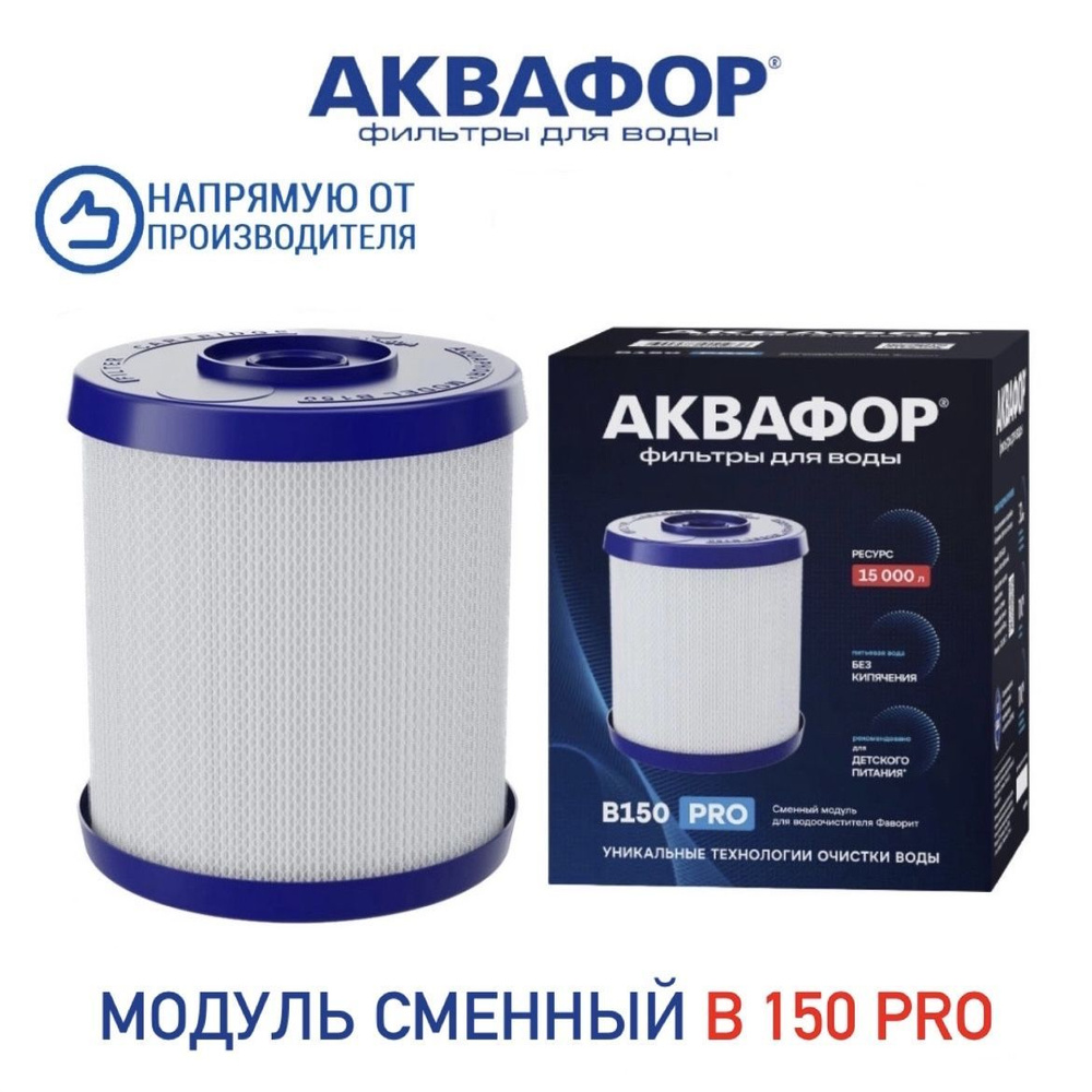 Модуль сменный Аквафор В150 PRO для фильтра Аквафор Фаворит, арт.522207  #1