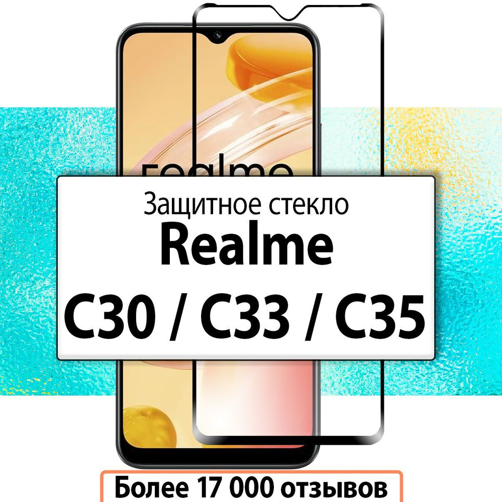 Защитное стекло для Realme С30 C33 C35 / C 30 33 35 / реалми С30 С33 С35 #1