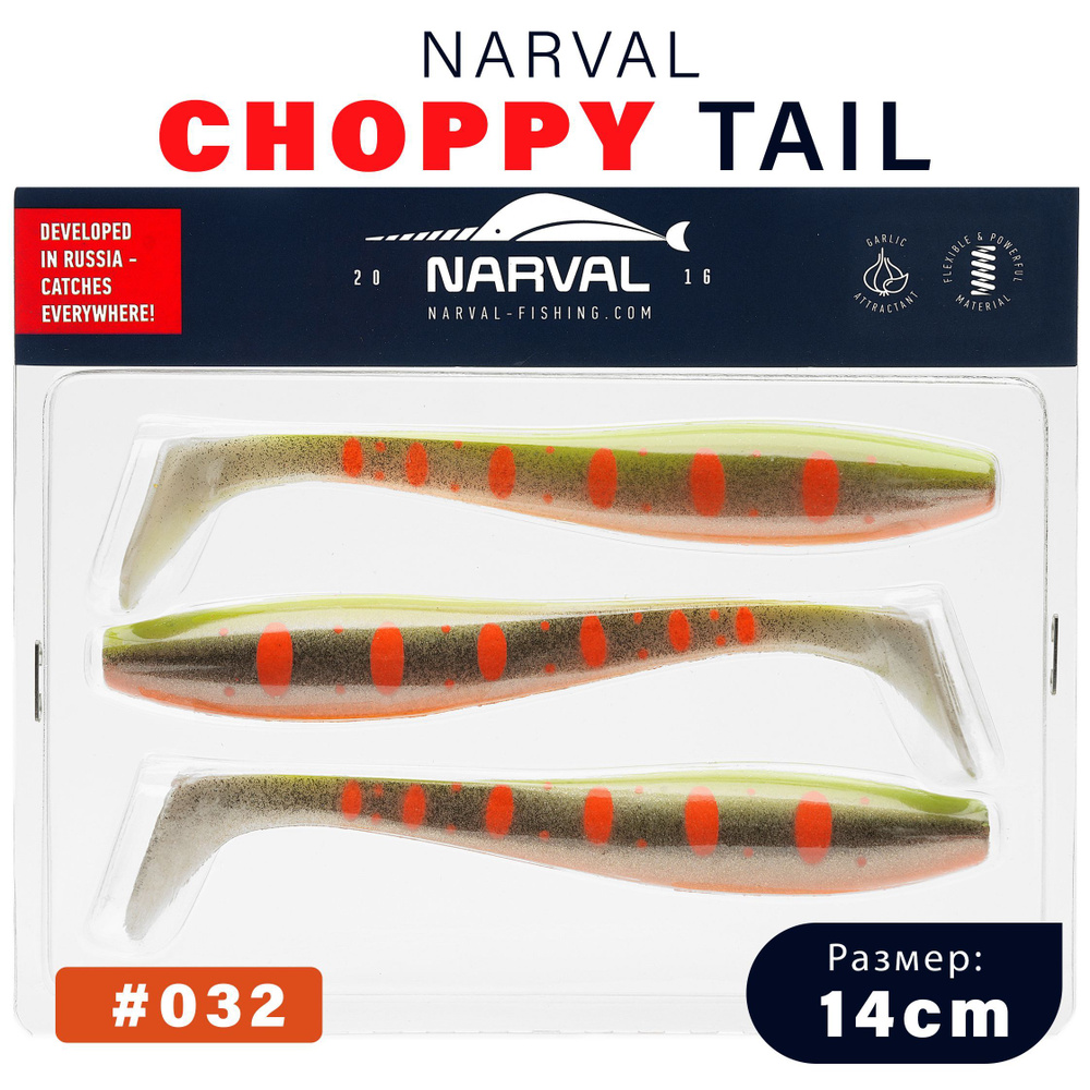 Приманка силиконовая Narval Choppy Tail 14cm #032-Motley Fish / Мягкая приманка для джига  #1