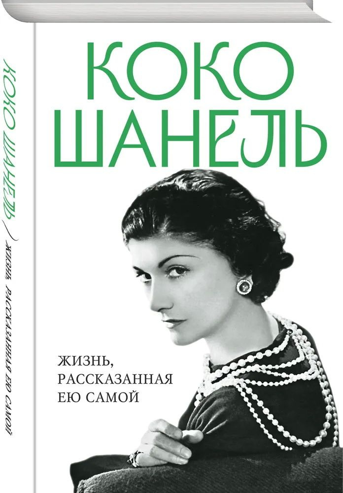 Коко Шанель. Жизнь, рассказанная ею самой. Шанель К. #1