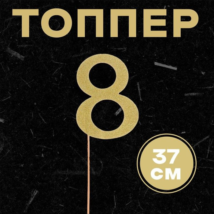 Топпер в торт 8, цвет золото 6 шт #1